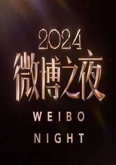 2025年国产真人秀《2024微博之夜盛典现场》HD国语无字 [迅雷BT磁力免费下载]