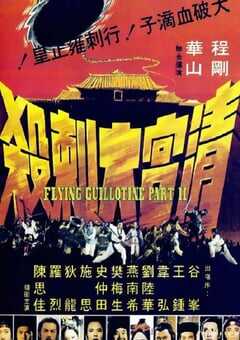 1978年中国香港经典动作片《清宫大刺杀》蓝光国语中字 [迅雷BT磁力免费下载]