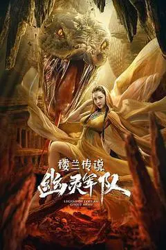 2021中国大陆电影《楼兰传说:幽灵军队》1080p高清 4K网盘迅雷下载