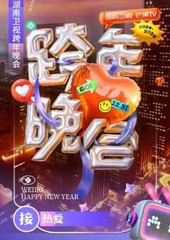 2024年国产真人秀《湖南卫视2024-2025跨年晚会》HD国语中字 [迅雷BT磁力免费下载]