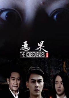 2018年国产剧情片《恶果》HD国语中字 [迅雷BT磁力免费下载]
