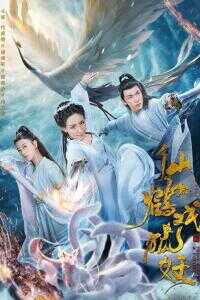 2019中国大陆电影《仙鹤戏狐妖》1080p高清 4K网盘迅雷下载