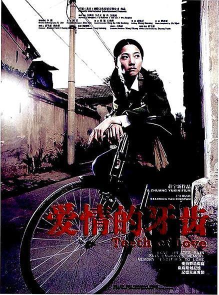 2006中国大陆电影《爱情的牙齿》1080p高清 4K网盘迅雷下载