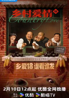 2026年国产大陆电视剧《乡村爱情18》全40集 [迅雷BT磁力免费下载]