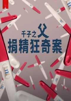 2024年英国纪录片《千子之父：捐精狂奇案》全3集 [迅雷BT磁力免费下载]
