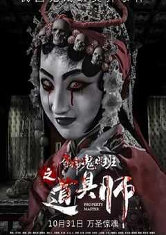 2019年国产悬疑惊悚片《道具师》HD国语中字 [迅雷BT磁力免费下载]
