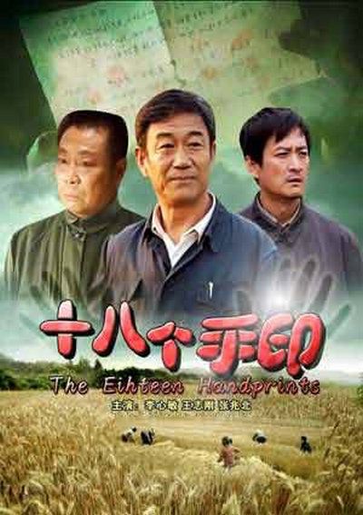 2008中国大陆电影《十八个手印》1080p高清 4K网盘迅雷下载