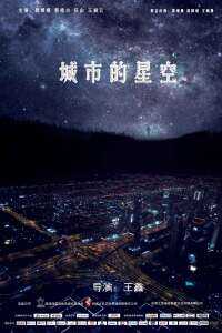 2019中国大陆电影《城市的星空》1080p高清 4K网盘迅雷下载