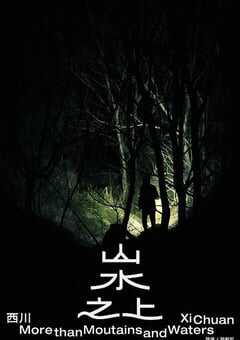 2022年国产纪录片《山水之上》HD国语中字 [迅雷BT磁力免费下载]