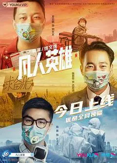 2021中国大陆电影《凡人英雄》1080p高清 4K网盘迅雷下载