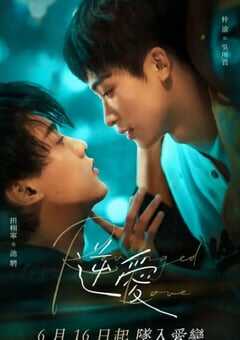 2025年国产大陆电视剧《逆爱》全24集 [迅雷BT磁力免费下载]