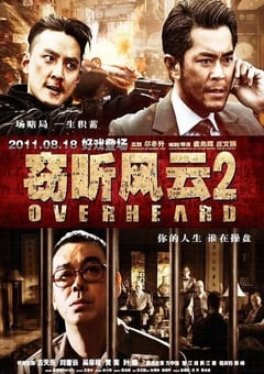 2011年中国香港经典动作片《窃听风云2》蓝光国粤双语中字 [迅雷BT磁力免费下载]
