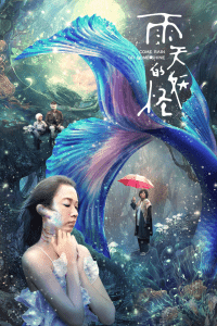 2021中国台湾电影《雨天的妖怪》1080p高清 4K网盘迅雷下载