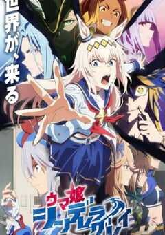 2025年日本动漫《赛马娘 芦毛灰姑娘 Part 2》连载至01 [迅雷BT磁力免费下载]