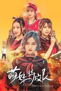 2019中国大陆电影《萌妹特攻队》1080p高清 4K网盘迅雷下载