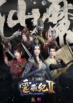 2017年国产动漫《太乙仙魔录之灵飞纪 第二季》全26集 [迅雷BT磁力免费下载]