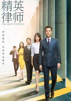 2019年国产大陆电视剧《精英律师》全42集 [迅雷BT磁力免费下载]