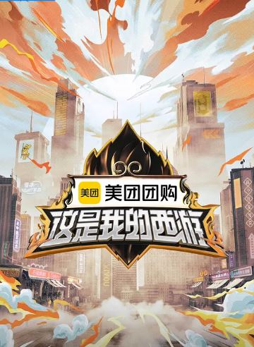 2025年国产综艺《这是我的西游》 全20250627下 [迅雷BT磁力免费下载]