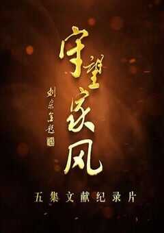 2019年国产大陆纪录片《守望家风》全5集 [迅雷BT磁力免费下载]