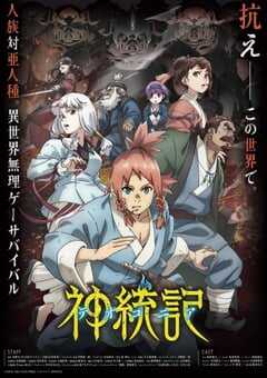 2025年日本动漫《神统记》连载至12 [迅雷BT磁力免费下载]