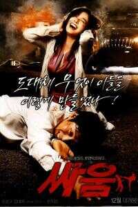 2007韩国电影《打架》1080p高清 4K网盘迅雷下载