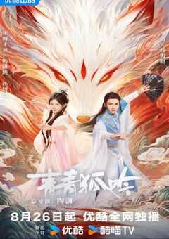 2025年国产大陆电视剧《青青狐吟》全24集 [迅雷BT磁力免费下载]