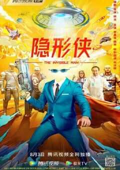 2022年国产喜剧片《隐形侠》HD国语中字 [迅雷BT磁力免费下载]