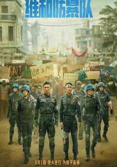 2024年国产剧情片《维和防暴队》HD国语中字 [迅雷BT磁力免费下载]