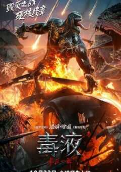 2024年美国6.5分动作片《毒液：最后一舞》BD中英双字 [迅雷BT磁力免费下载]