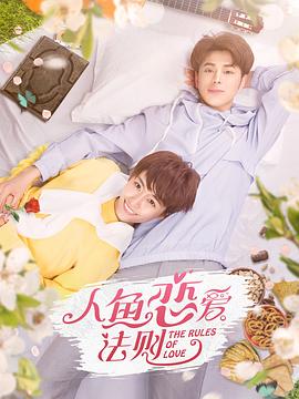 2019年大陆电视剧《人鱼恋爱法则第一季》 连载至第12集 [迅雷BT磁力免费下载]
