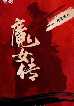 2025年国产动作片《魔女传》HD国语中字 [迅雷BT磁力免费下载]