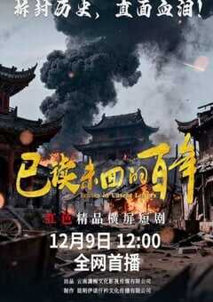 2025年国产大陆电视剧《已读未回的百年》全10集 [迅雷BT磁力免费下载]