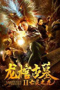2019中国大陆电影《龙棺古墓2亡灵之花》1080p高清 4K网盘迅雷下载