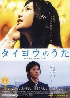 2006日本电影《太阳之歌》1080p高清 4K网盘迅雷下载