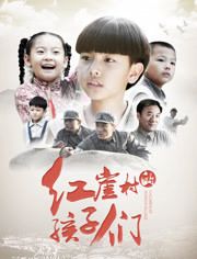 2019中国大陆电影《红崖村的孩子们》1080p高清 4K网盘迅雷下载
