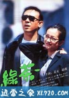 绿茶 (2003) [迅雷BT磁力免费下载]