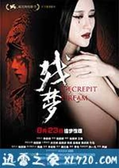 残梦 (2012) [迅雷BT磁力免费下载]