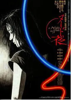 1993日本电影《裸体之夜》1080p高清 4K网盘迅雷下载