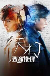 2018中国大陆电影《天才J之致命推理》1080p高清 4K网盘迅雷下载