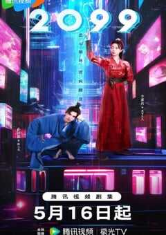 2025年国产大陆电视剧《2099》全18集 [迅雷BT磁力免费下载]