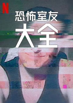 2024年美国电视剧《史上最糟糕的室友 第二季》全04集 [迅雷BT磁力免费下载]