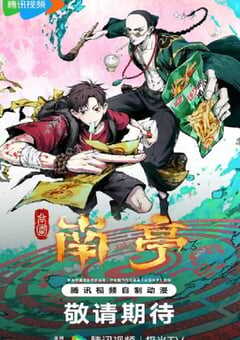 2025年国产动漫《谷围南亭 第一卷粤语版》连载至16 [迅雷BT磁力免费下载]