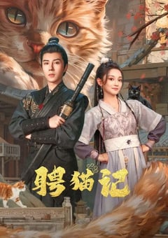 2024年国产大陆短剧《聘猫记》全24集 [迅雷BT磁力免费下载]