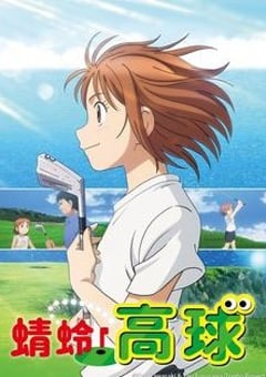 2024年日本动漫《蜻蛉高球》连载至01 [迅雷BT磁力免费下载]