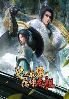 2026年国产动漫《史上最强炼体老祖》 连载至第25集 [迅雷BT磁力免费下载]