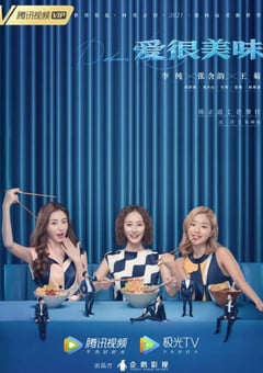 2021年国产大陆电视剧《爱很美味》全20集 [迅雷BT磁力免费下载]