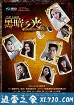 黑暗之光 (2014) [迅雷BT磁力免费下载]