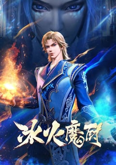 2021年国产动漫《冰火魔厨》全52集 [迅雷BT磁力免费下载]