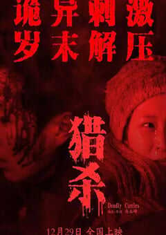 2023年国产悬疑犯罪片《猎杀》HD国语中字 [迅雷BT磁力免费下载]