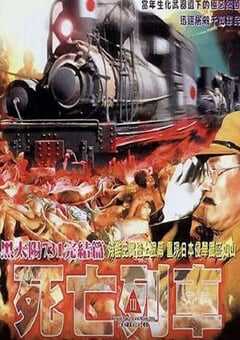 1994年中国香港经典剧情片《黑太阳731之死亡列车》蓝光中字 [迅雷BT磁力免费下载]